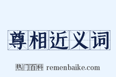 尊相近义词是什么意思的图片